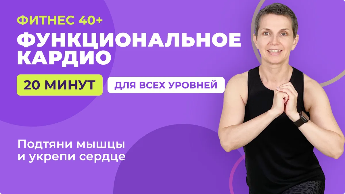 20 минут функционального кардио дома, без инвентаря